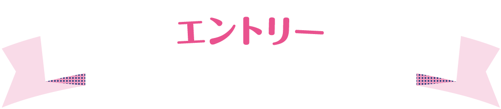 エントリー