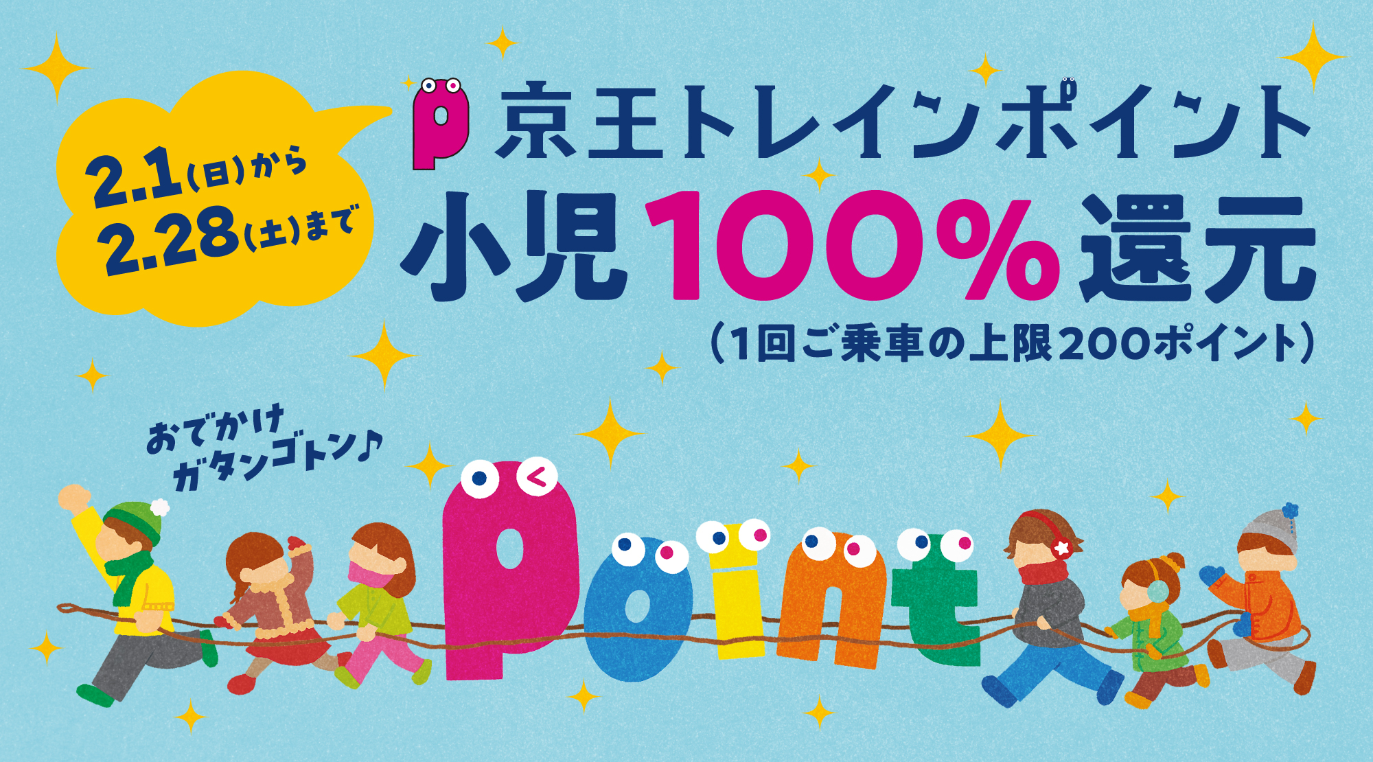 小児100％還元CP　京王トレインポイント