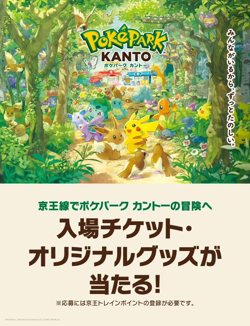 京王線でポケパーク カントーの冒険へ 入場チケット・オリジナルグッズが当たる!