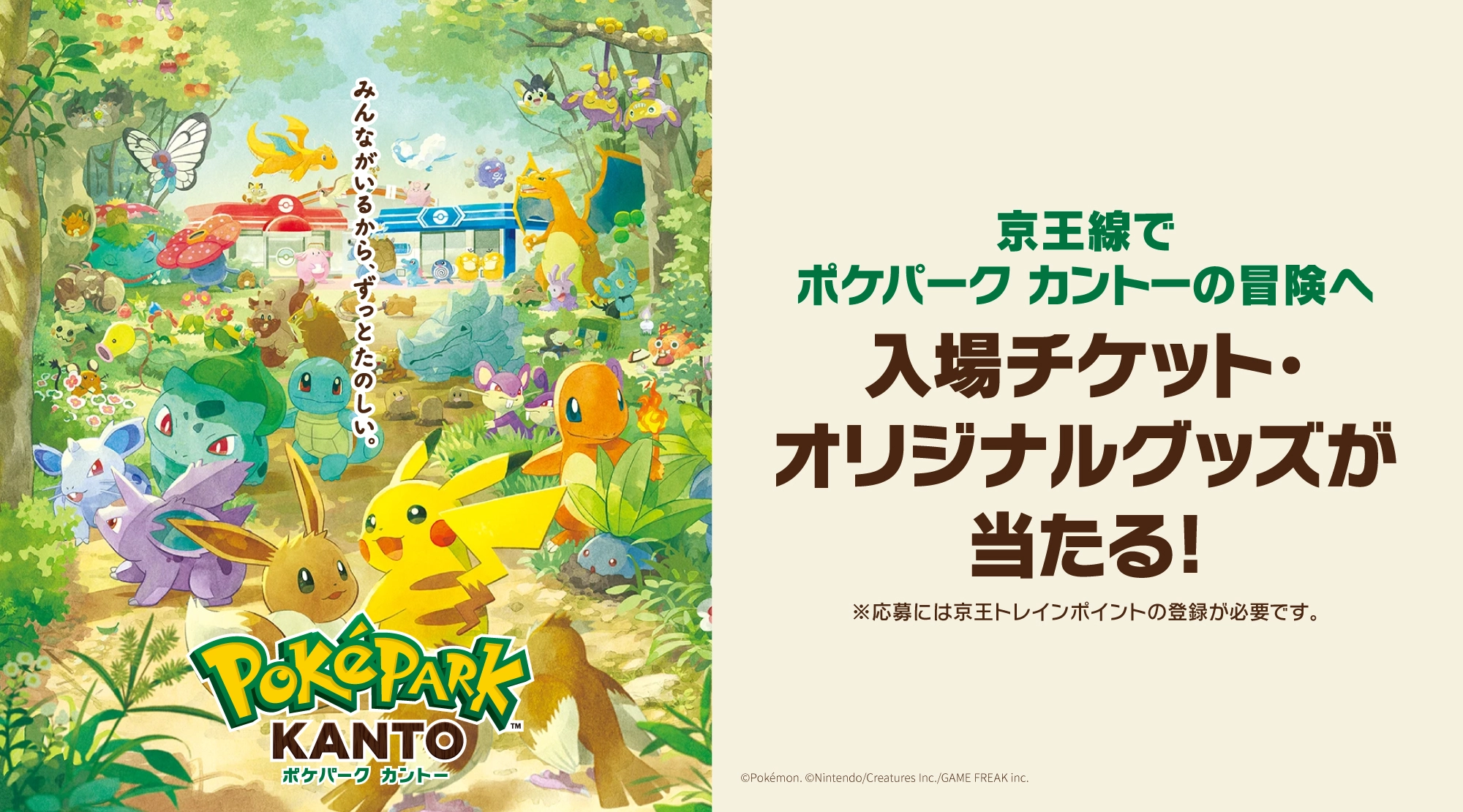 京王線でポケパーク カントーの冒険へ 入場チケット・オリジナルグッズが当たる!