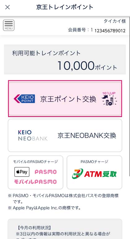 ❶京王アプリで【京王ポイント交換】をタップ スクリーンショット