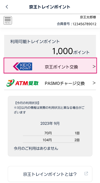 ❶京王アプリで【京王ポイント交換】をタップ スクリーンショット