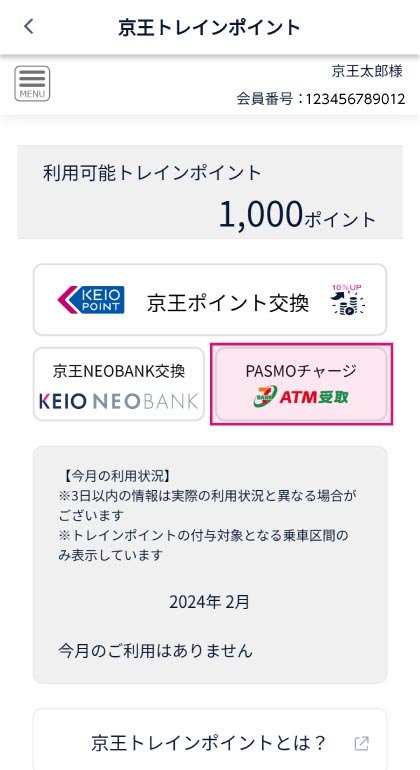 ❶京王アプリで【PASMOチャージ交換】をタップ スクリーンショット