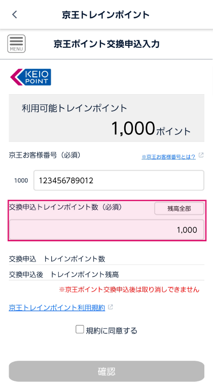 ❷京王ポイントに交換したい京王トレインポイント数を入力 スクリーンショット