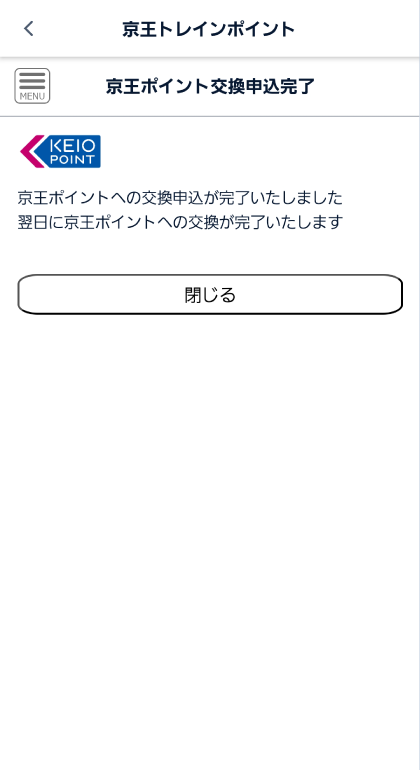 ❹申込完了翌日に京王ポイントへの交換が反映 スクリーンショット