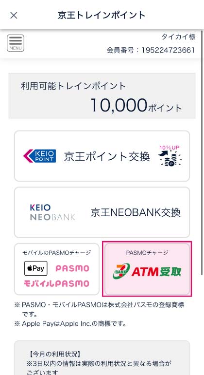 ❶京王アプリで【PASMOチャージ交換】をタップ スクリーンショット