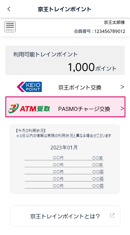 ❶京王アプリで【PASMOチャージ交換】をタップ スクリーンショット