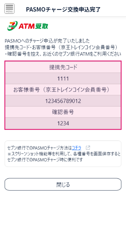 ❸チャージに必要な受取情報を控えてセブン銀行ATMへ スクリーンショット