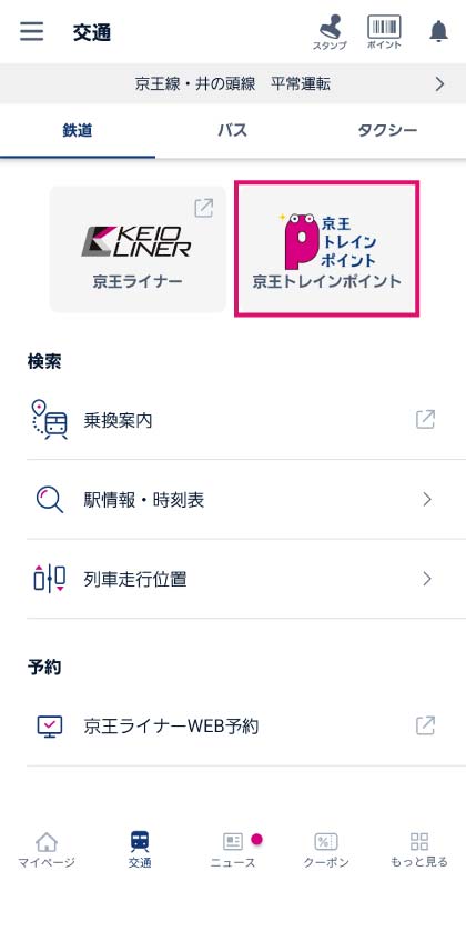 京王トレインポイントを選択 スクリーンショット
