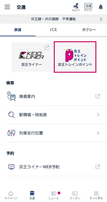 京王トレインポイントを選択 スクリーンショット