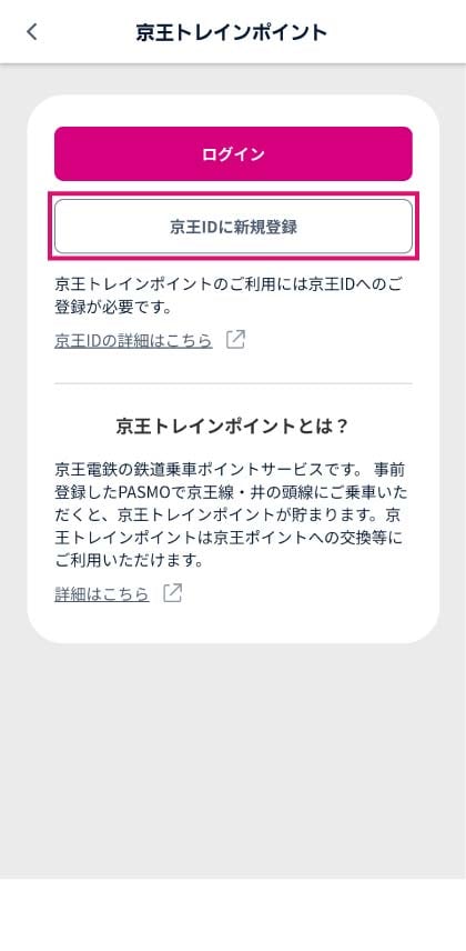 京王IDに新規登録 スクリーンショット
