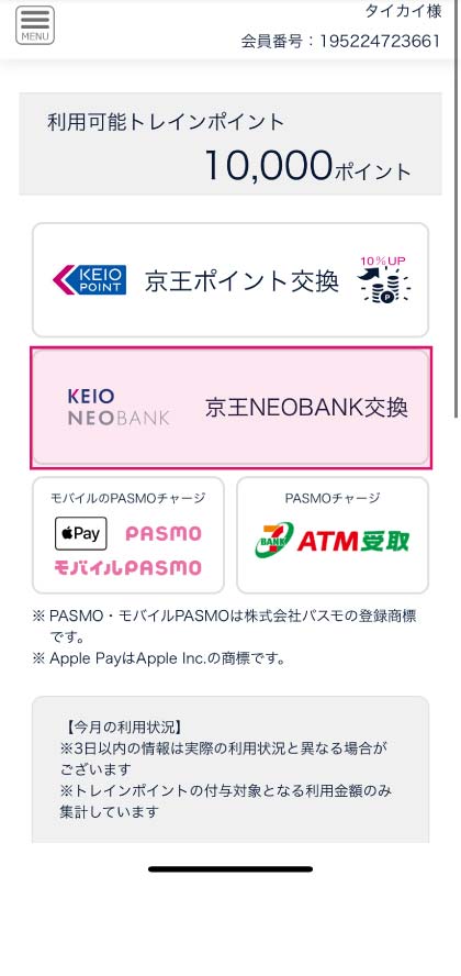 ❶【京王NEOBANK交換】をタップ スクリーンショット