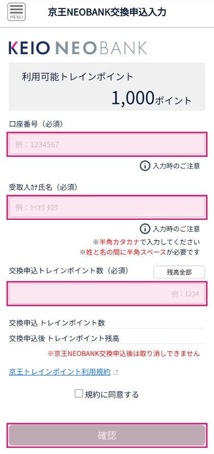 ❷交換申込する>トレインポイント数と京王NEOBANKの口座情報を入力 スクリーンショット