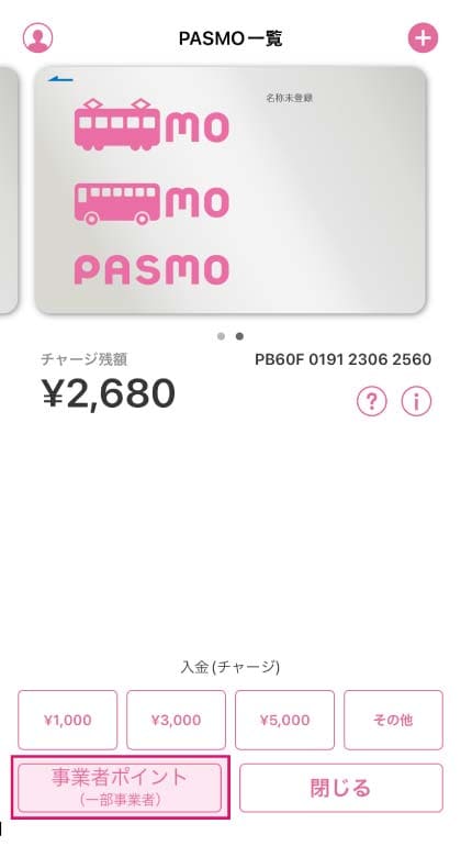 ❷「事業者ポイント（一部事業者）」をタップ。 スクリーンショット