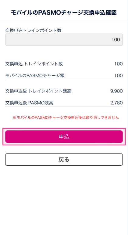 ❹チャージ額を確認し、「申込」をタップ。 スクリーンショット