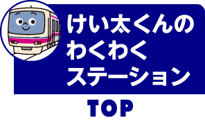 けい太くんのわくわくステーション けいたくん 京王グループ