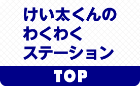 けい太くんのわくわくステーション けいたくん 京王グループ