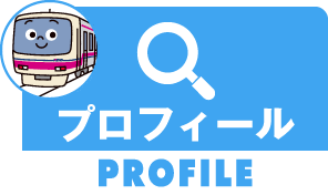 プロフィール