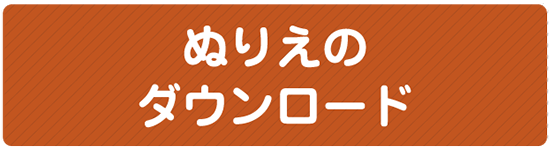 ぬりえのダウンロード