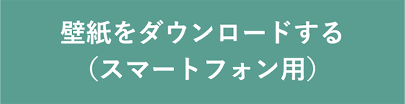 壁紙をダウンロードする（スマホ用）