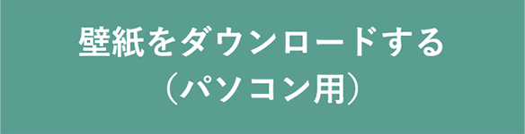 壁紙をダウンロードする（パソコン用）