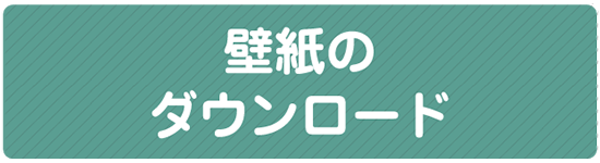 壁紙のダウンロード