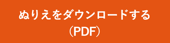 ぬりえをダウンロードする（PDF）