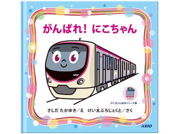 がんばれ！にこちゃん