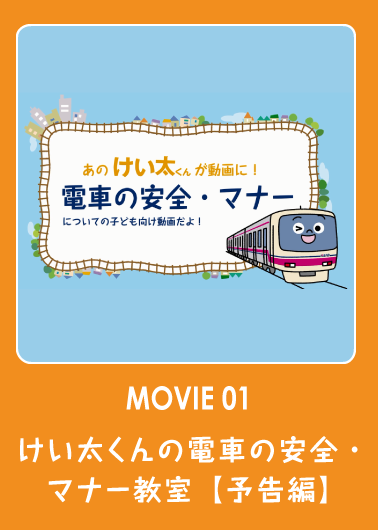 けい太くんの電車の安全・マナー教室　【予告編】