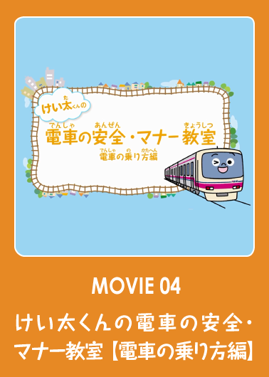 けい太くんの電車の安全・マナー教室　【電車の乗り方編】