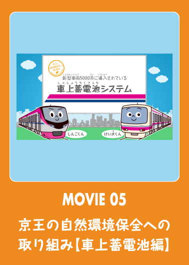 京王の自然環境保全への取り組み　【車上蓄電池編】