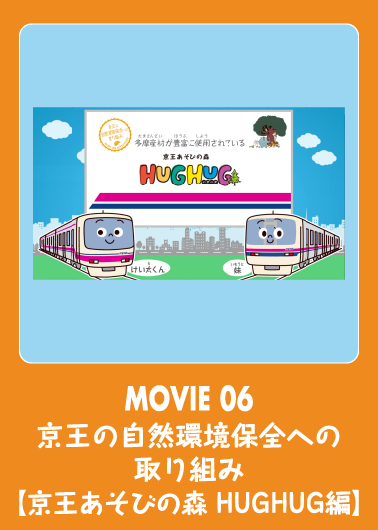 京王の自然環境保全への取り組み　【京王あそびの森 HUGHUG編】