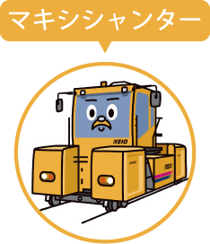 マキシシャンター
