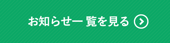 お知らせ一覧を見る