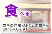 食べる 京王の店舗があなたの毎日をおいしくします！