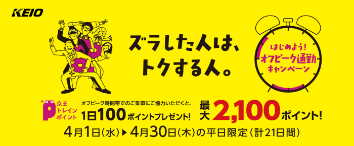 はじめようオフピーク通勤キャンペーン！最大2,100ポイントプレゼント！