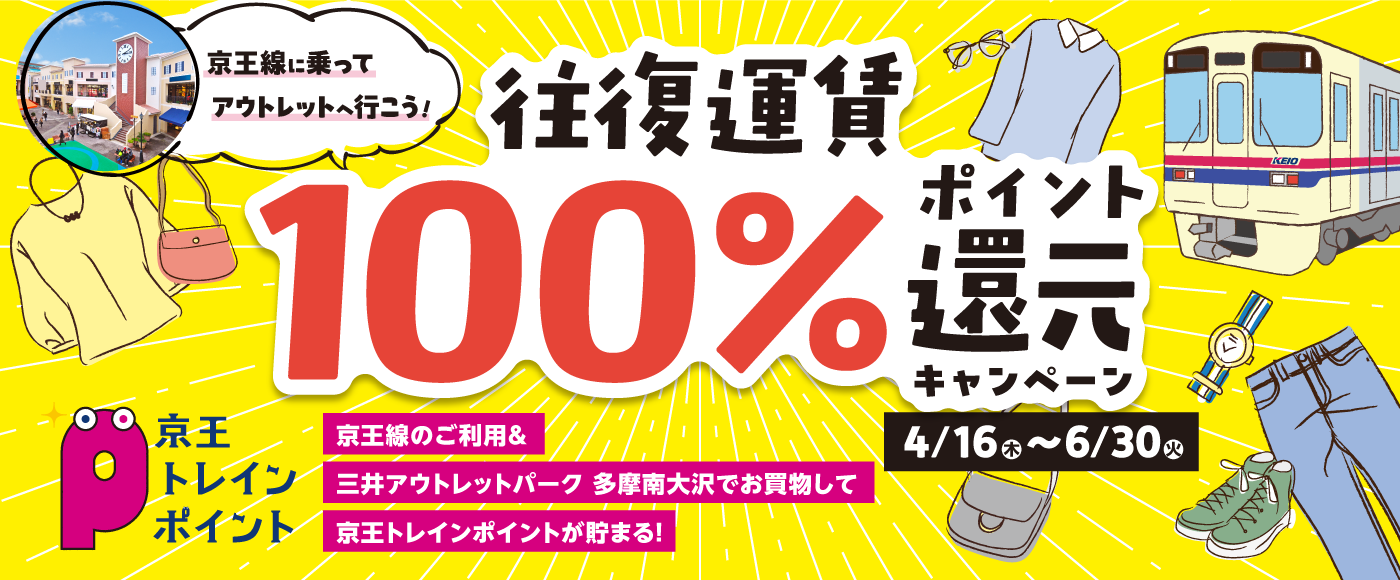 三井アウトレットパーク 多摩南大沢でのお買い物&京王線のご利用でトレインポイントが貯まる！