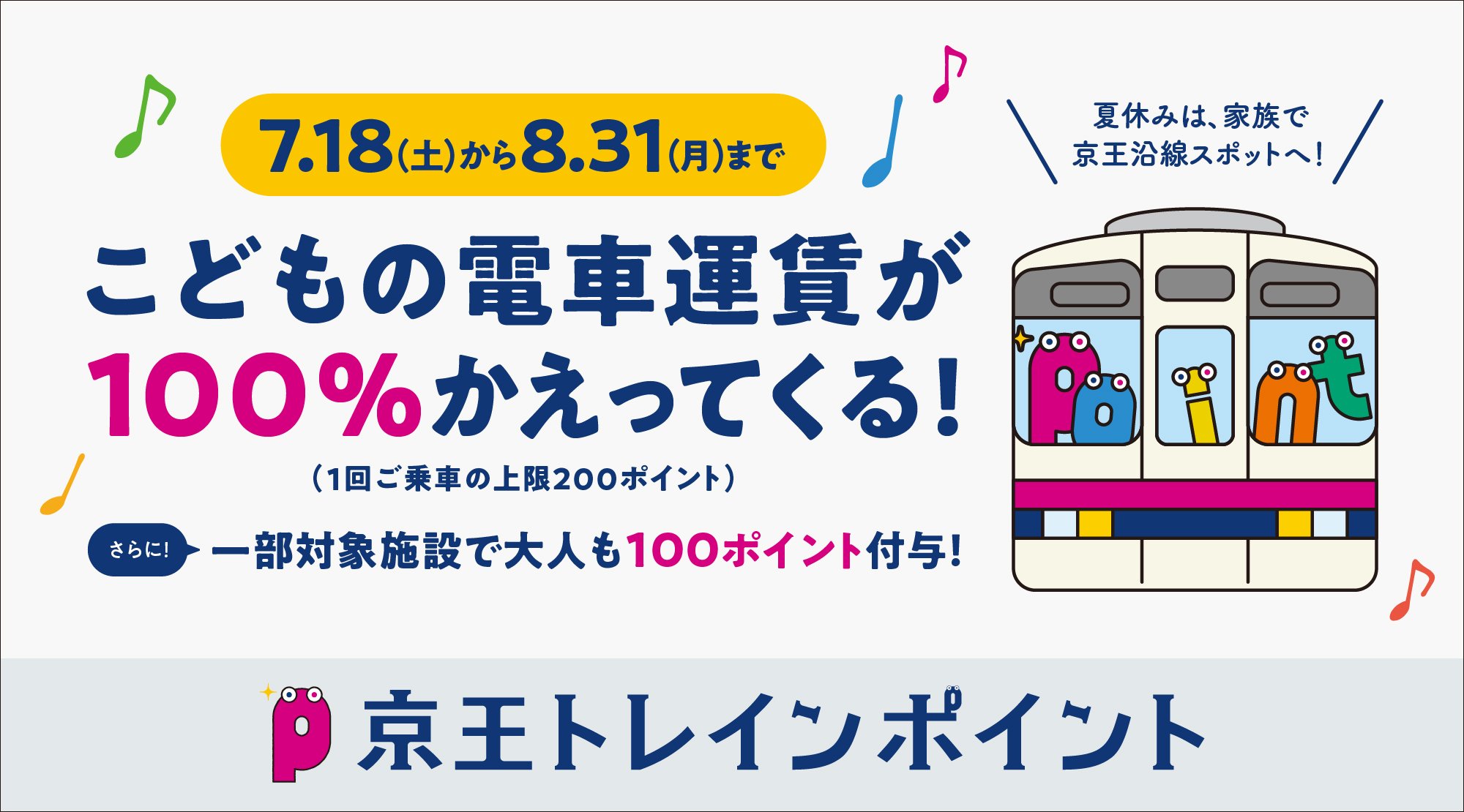 小児運賃１００%ポイント還元キャンペーンを７月１８日（土）から実施します！