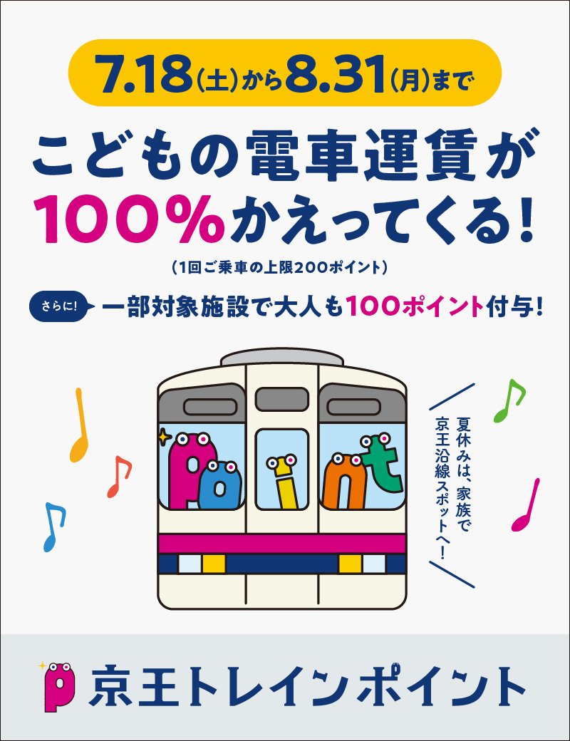 小児運賃１００%ポイント還元キャンペーンを７月１８日（土）から実施します！