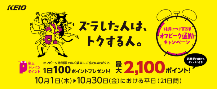 １０月の平日限定！京王トレインポイント会員を対象とした 秋の「オフピーク通勤キャンペーン」を実施！