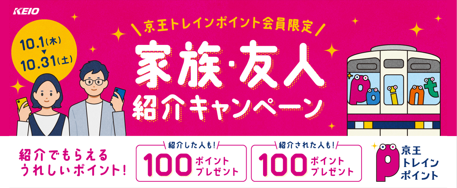 紹介でもらえるうれしいポイント！家族・友人紹介キャンペーンを10月1日（木）から実施します！