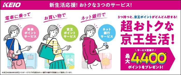 新生活応援！最大4,400ptもらえる！３つのキャンペーン実施中！