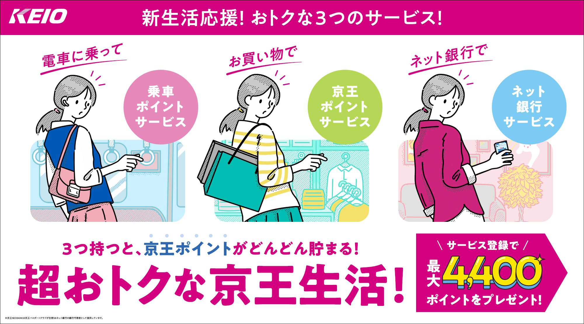 新生活応援！最大4,400ptもらえる！３つのキャンペーン実施中！