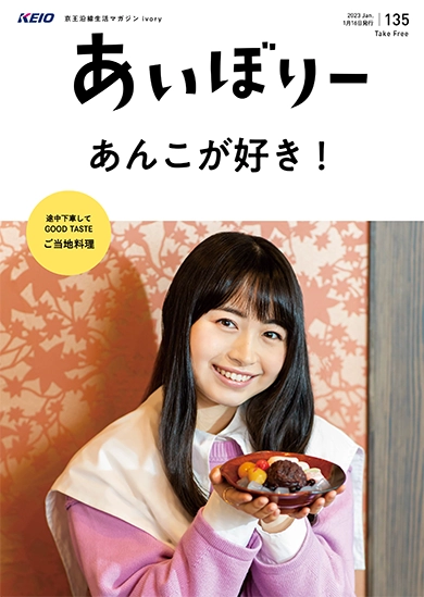 京王沿線生活マガジン ivory Vol.135 2023年01月16日発行 特集：あんこが好き！
GOOD TASTE：ご当地料理で日本全国旅気分♪