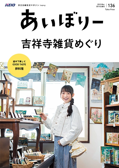 京王沿線生活マガジン ivory Vol.136 2023年03月16日発行 特集：吉祥寺雑貨めぐり
GOOD TASTE：ふわふわとろ～り愛しの卵料理