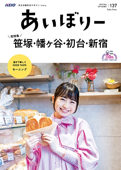 京王沿線生活マガジン ivory Vol.137 2023年05月16日発行 特集：笹塚・幡ヶ谷・初台・新宿
GOOD TASTE：モーニング