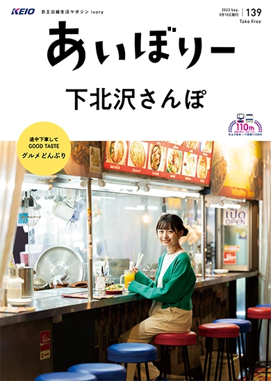 京王沿線生活マガジン ivory Vol.139 2023年09月16日発行 特集：下北沢さんぽ
GOOD TASTE：グルメどんぶり