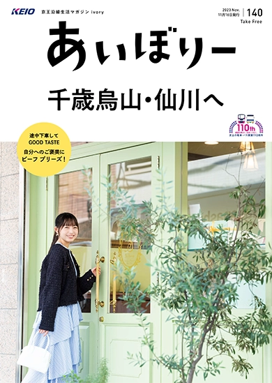 京王沿線生活マガジン ivory Vol.140 2023年11月16日発行 特集：千歳烏山・仙川へ
GOOD TASTE：自分へのご褒美に ビーフ プリーズ！