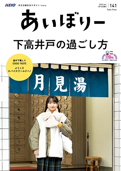 京王沿線生活マガジン ivory Vol.141 2024年01月16日発行 特集：下高井戸の過ごし方
GOOD TASTE：ようこそ　スパイスワールドへ！