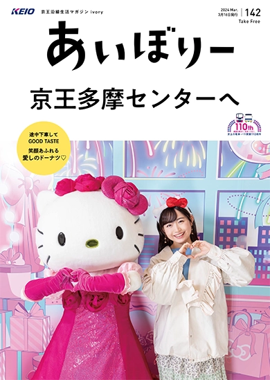 京王沿線生活マガジン ivory Vol.142 2024年03月16日発行 特集：京王多摩センターへ
GOOD TASTE：笑顔あふれる愛しのドーナツ♡